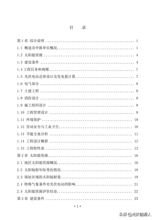 光伏发电项目可行性研究报告，光伏发电可行性研究报告模板（光伏发电30MW光伏项目可行性研究报告）