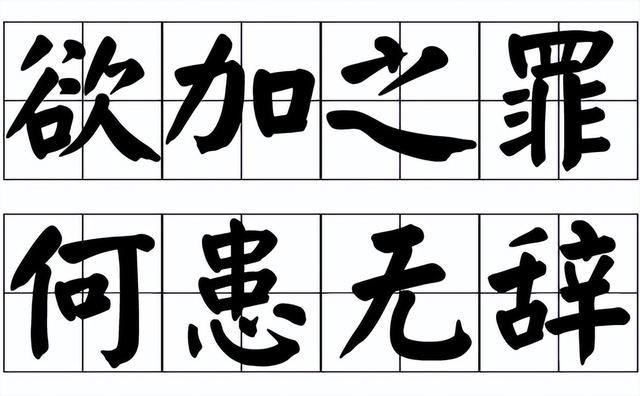 欲加之罪何患无辞深度解析，左传成语：欲加之罪，何患无辞