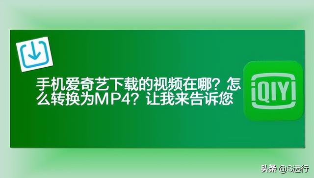 爱奇艺怎么下载电影(爱奇艺怎么下载电影到u盘mp4格式)