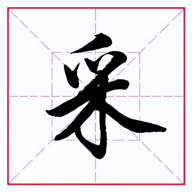 采花的采的拼音，采花的采的拼音是什么（每日一字344：采）