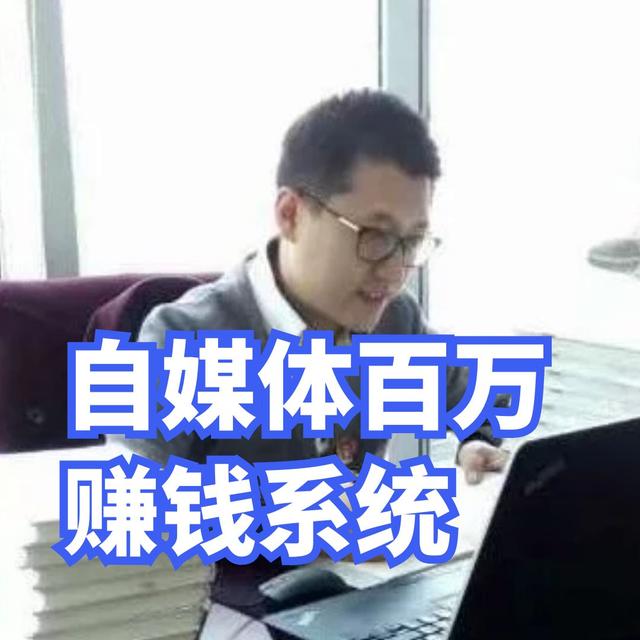 做自媒体如何赚钱播放量怎么算钱，自媒体怎么按播放量赚钱？