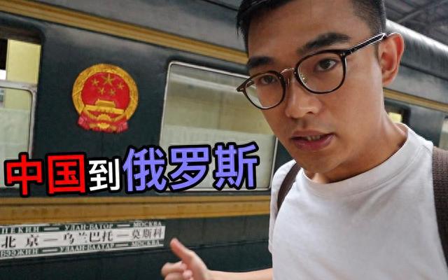 实拍北京到俄罗斯的火车，票价最低3900元，连空调都没有！