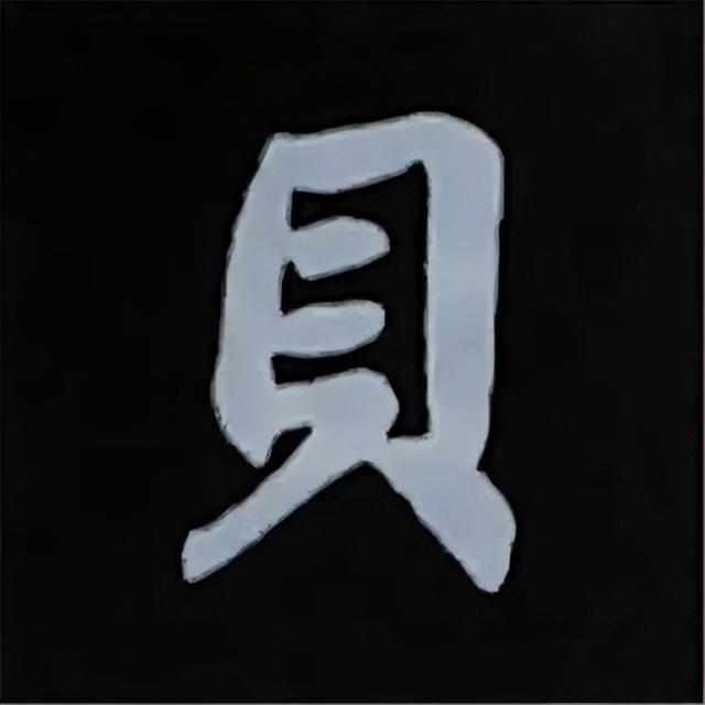 金字旁加自加木，赵孟頫楷书偏旁部首组合写法
