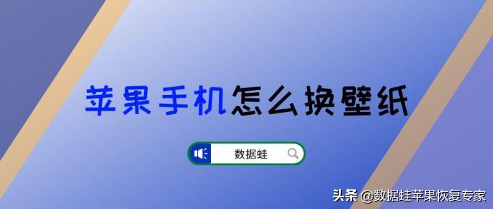 苹果手机墙纸怎么恢复原状（苹果手机换壁纸方法）