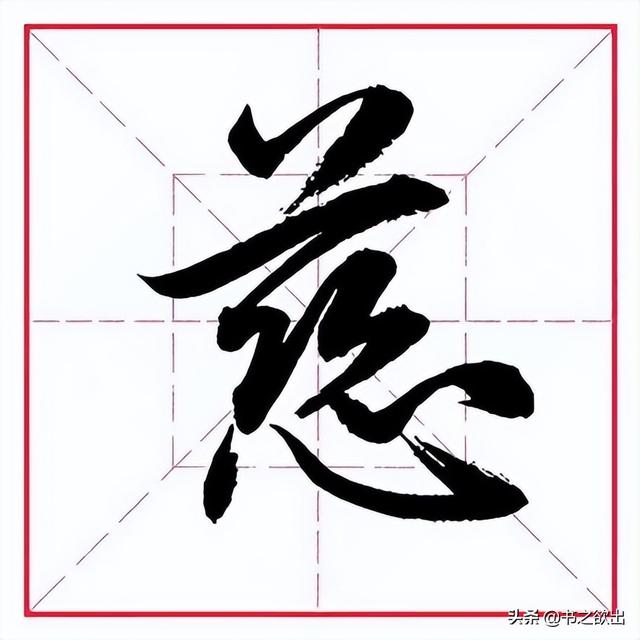 毛笔心字怎么写，毛笔心字怎么写好看图片（田英章毛笔行书《偏旁部首）