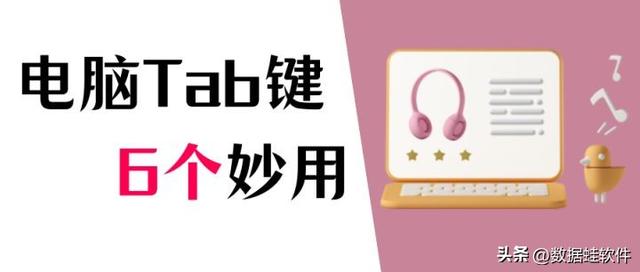 tab是什么意思，键盘tab是什么意思（电脑Tab键有什么功能）