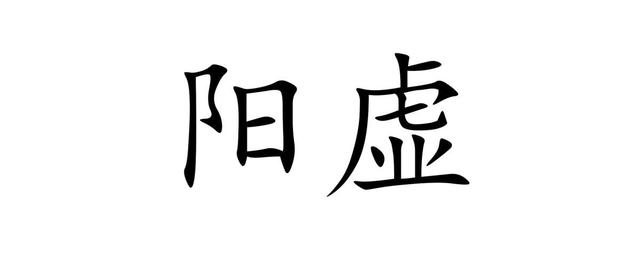 肾阳虚吃什么药好，肾阳虚吃什么药最好（桂附地黄丸、金匮肾气丸、理中丸、右归丸）