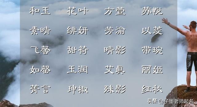 五行属水的名字女孩用，好听有寓意的五行缺水女孩名字（福寿绵绵的女孩名）