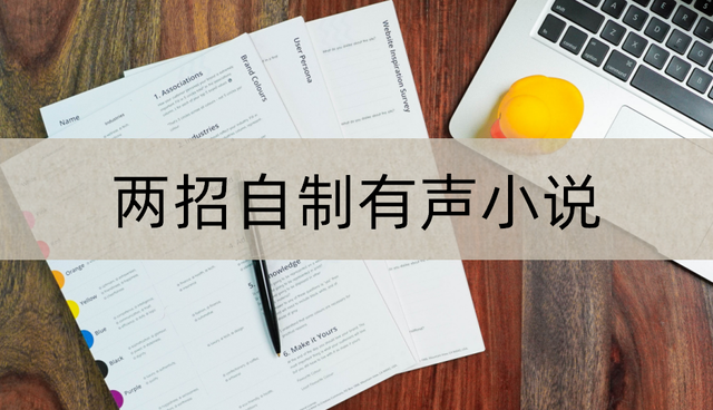 如何设置语音朗读，如何设置语音朗读模式（文字小说轻松变成有声小说）