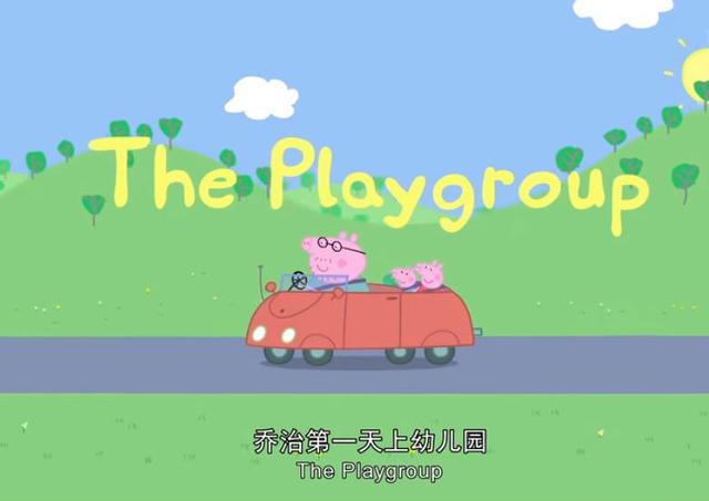 小猪佩奇经典语录，《小猪佩奇》的台词有哪些（Playgroup）