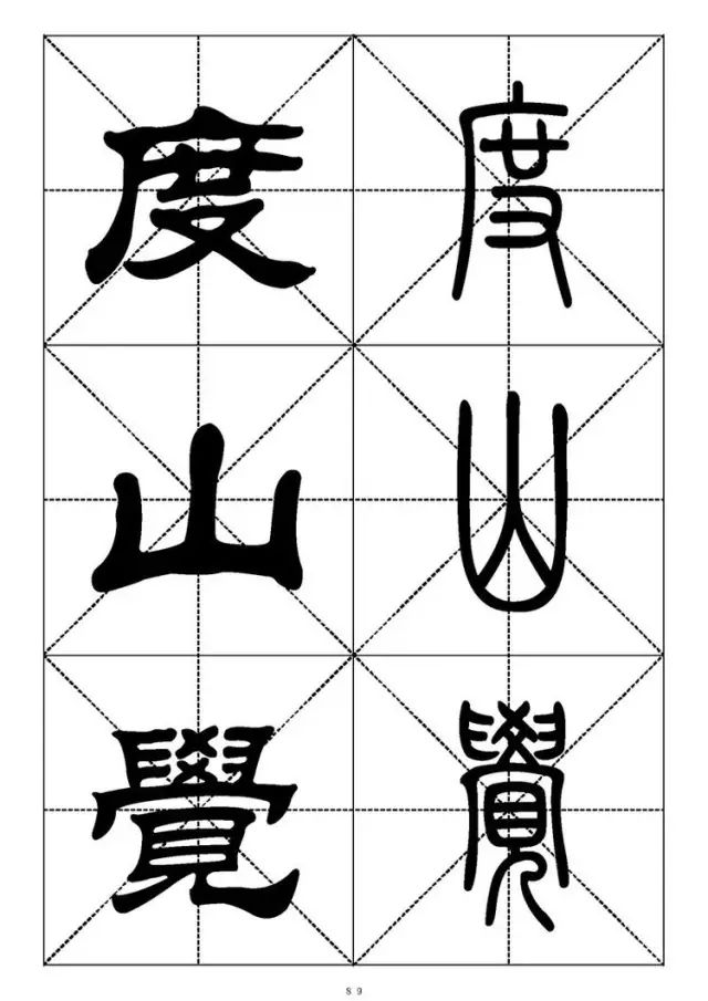 大篆小篆字帖大全，1008个常用汉字－篆书隶书对照大字帖