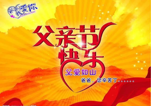 父亲节快乐图片，父亲节祝福语和图片（图片分享一父亲节祝福图片欣赏）