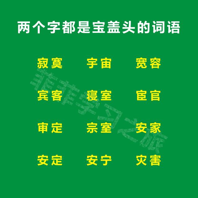 一个字的形容词，形容美味的二字词语（一年级偏旁部首宝盖头）