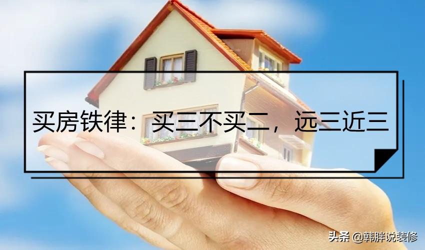 挨着学校的房子好不好（买房铁律）