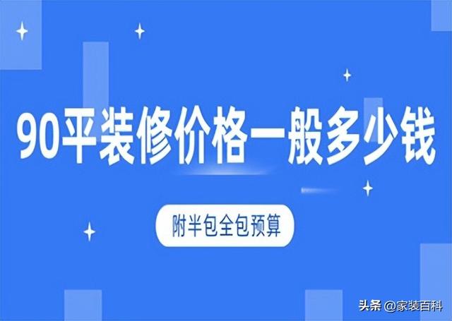 装修一般要多少钱，奶茶店装修一般要多少钱（90平装修价格一般多少钱）