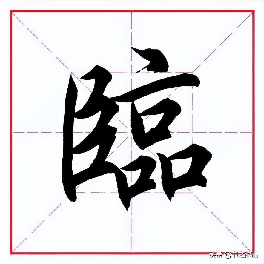 常用字,始見於商代甲骨文,其古字形像豎立的眼睛,表示俯首屈從的意思