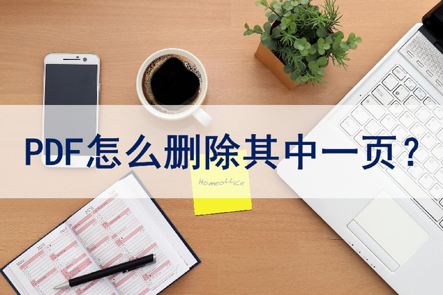 怎样免费删除pdf中的多页，怎么删除PDF中的多余页面（PDF怎么删除其中一页）