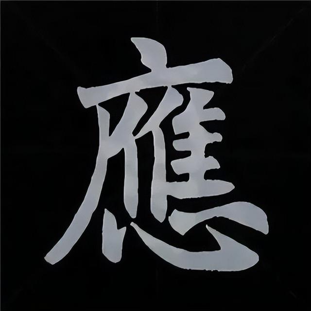 金字旁加自加木，赵孟頫楷书偏旁部首组合写法