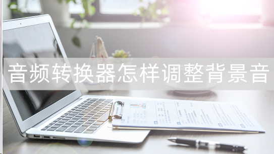 高清晰音频设置，电脑耳机没声音怎么设置（音频转换器怎样调整背景音-音频怎样调节大小）