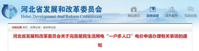 一户多人口电价政策，浙江省一户多人口电价政策2022（事关电价！河北最新通知）