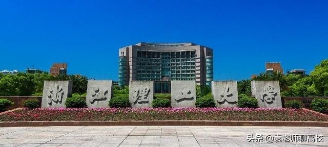 浙江理工大学怎么样，浙江理工大学有哪些专业和院系（浙江理工大学与上海理工大学）