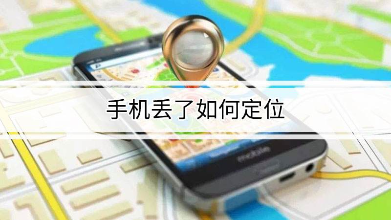 手机丢了如何用另一个手机定位找回（GPS手机号定位查询）