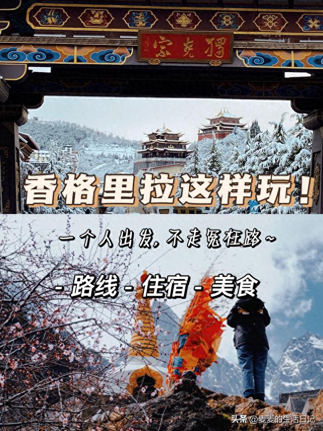 新手必看|香格里拉自由行，一个人玩转的旅行省心攻略
