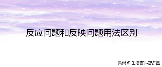 反映与反应的区别，反映和反应的区别（“反映”和“反应”的区别）
