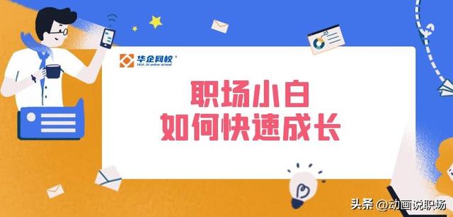 职场小白提高工作效率的方法，工作效率提升小技巧（职场小白如何快速成长）