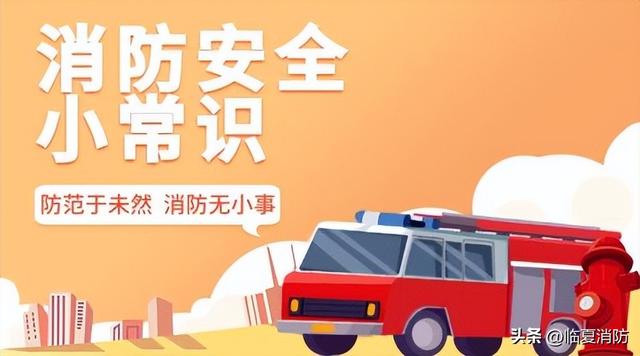 消防安全常识一点通，这些消防安全知识，请牢记于心