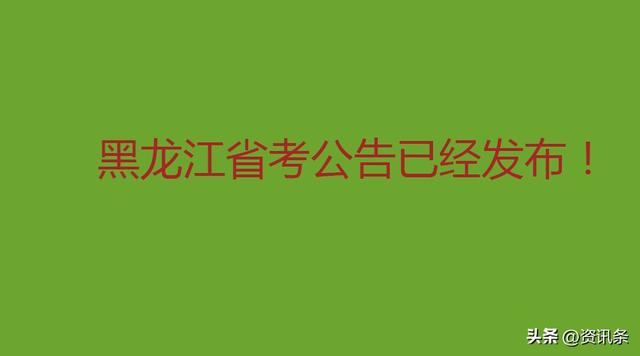 黑龙江省公务员考试时间，2022黑龙江公务员考试时间表（2023黑龙江省考公告已发布）