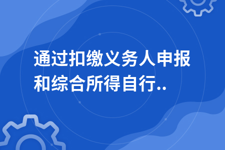 综合所得年度自行申报麻烦吗，综合所得税年度自行申报步骤（通过扣缴义务人申报和综合所得自行申报如何选择）