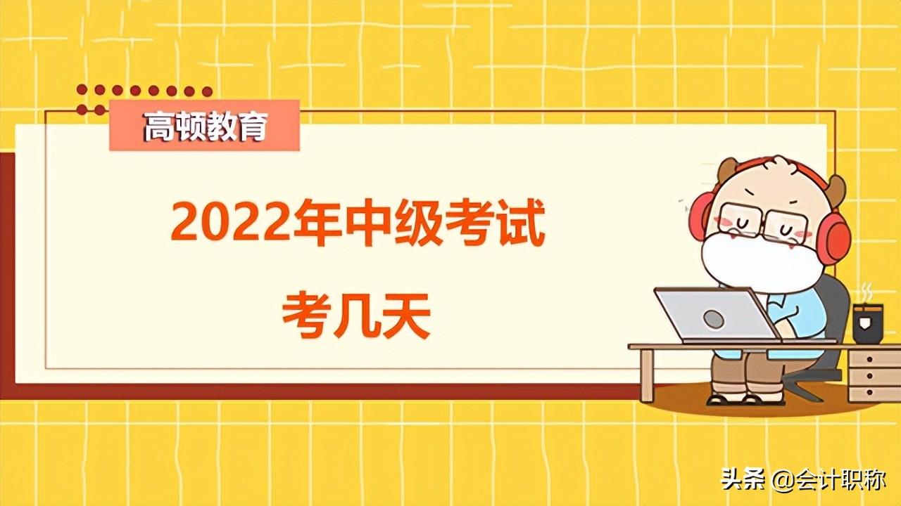 上海中级会计报名时间（2022年中级会计考试考几天）