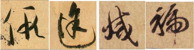 土字底的字有哪些，土字旁的字有什么字（《千字文》草书集字读临）