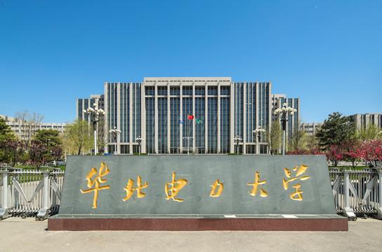 华北电力大学怎么样，【评价好坏】华北电力大学怎么样好不好（华北电力大学很会“折腾”）