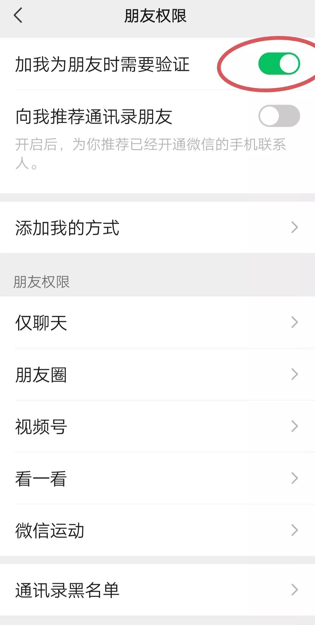 微信好友添加怎么设置权限，朋友圈加好友设置权限