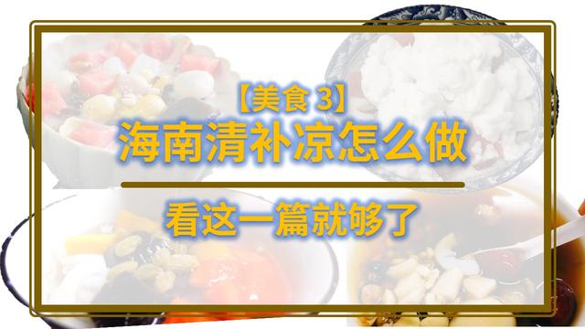 海南清补凉配料做法大全，清补凉配方单（海南甜点清补凉怎么做）