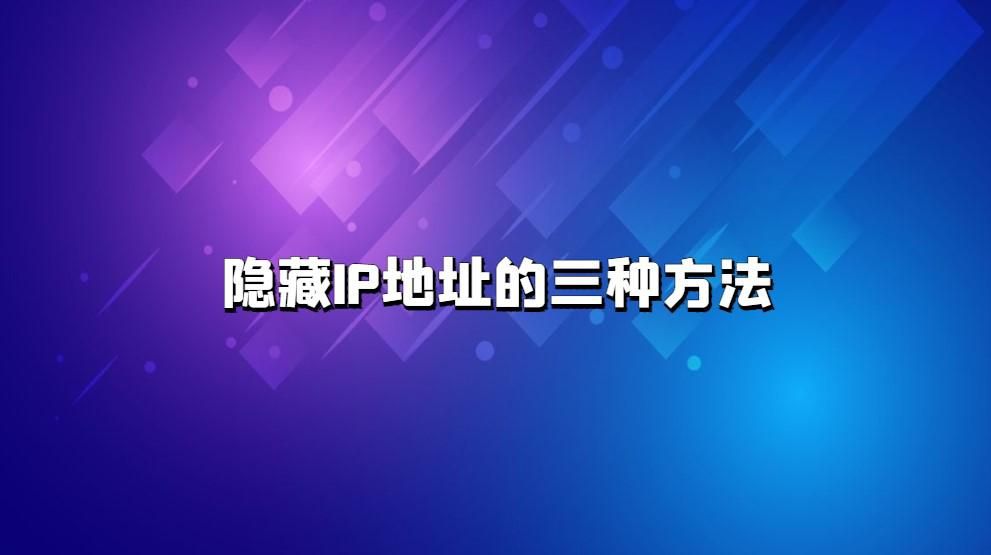 如何隐藏ip地址（隐藏IP地址的三种方法）