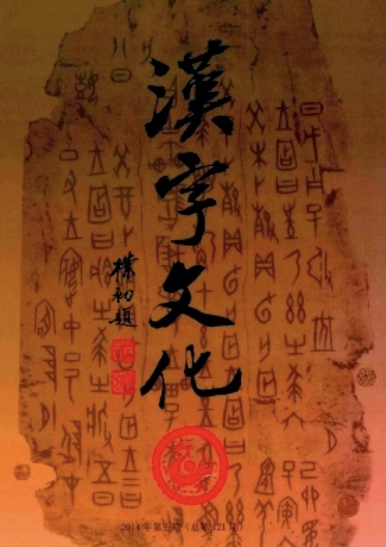 由加一笔是什么字，中国文字游戏——加一笔成新字