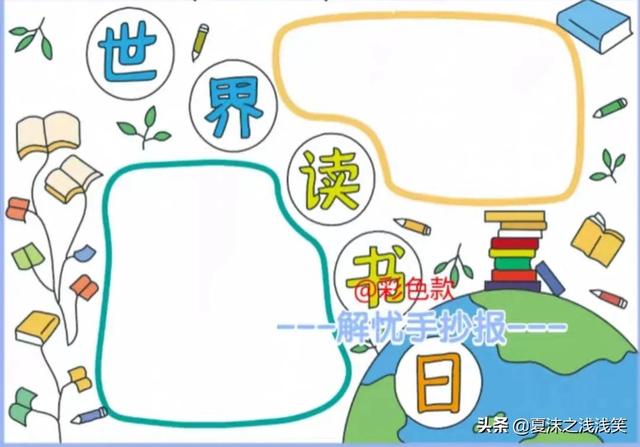 读书手抄报图片大全，读书手抄报大全（世界读书日手抄报）