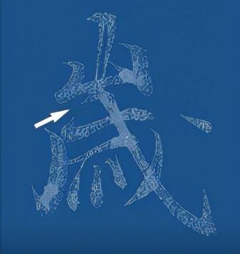 门笔画顺序怎么写，门笔画（八级课程行书篇18-《兰亭序》用字分析10）