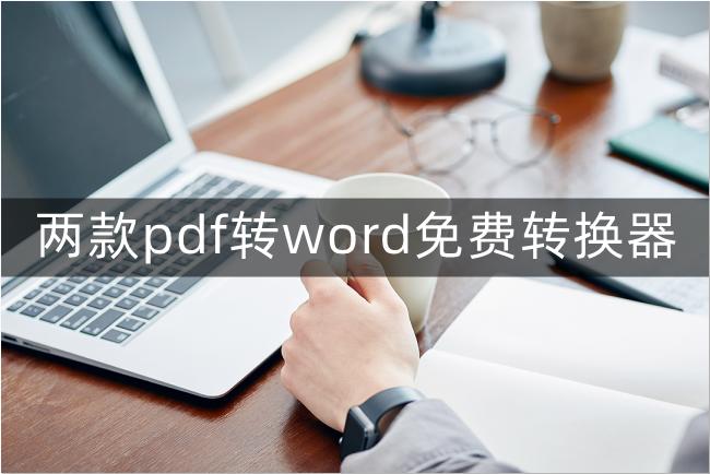 免费pdf转word转换器哪个好用（编辑pdf图片上的文字方法）