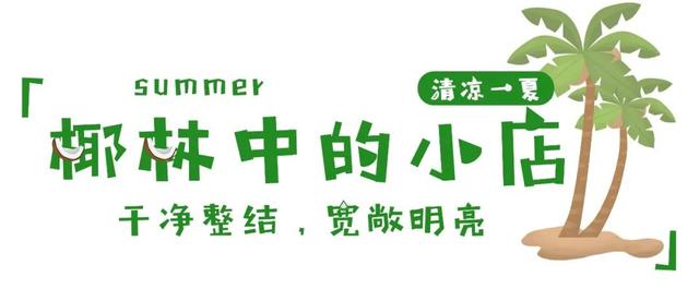 “椰”青回！跟酷暑say拜拜