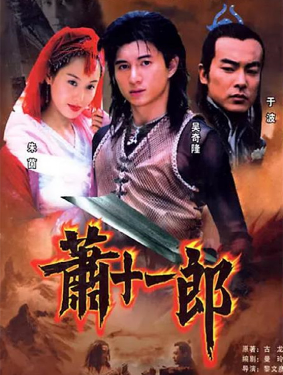 萧十一郎结局,小说萧十一郎结局(《萧十一郎》20年演员大变样)