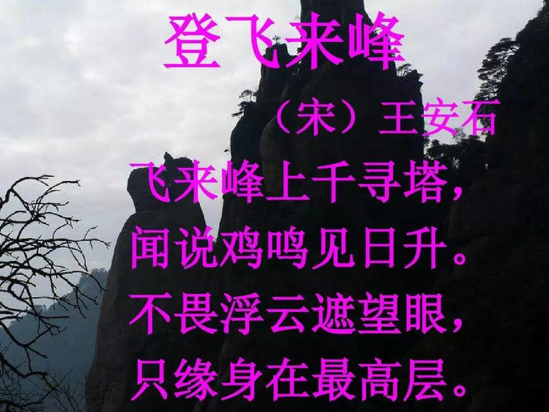登飞来峰翻译（《古诗词图文教学》55、登飞来峰「宋」王安石）