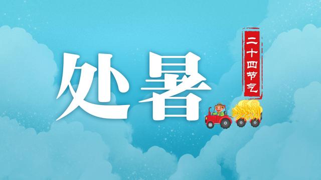 处暑节气的含义是什么，秋分节气的含义是什么（二十四节气之“处暑”）
