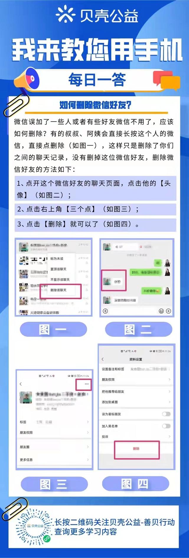怎样删掉微信好友，怎么删掉微信好友（青岛贝壳你问我答——如何删除微信好友）