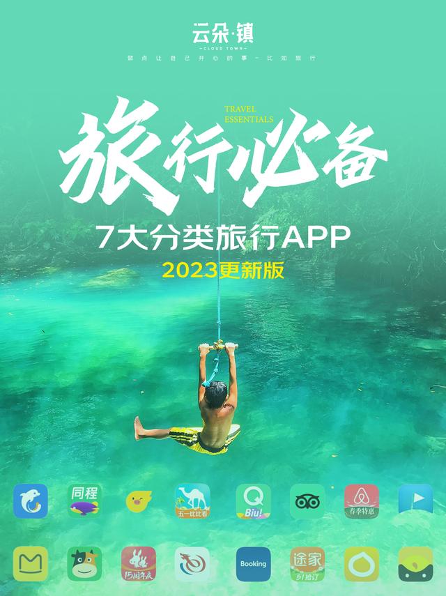 旅行必备丨7大分类旅行APP丨2023更新版