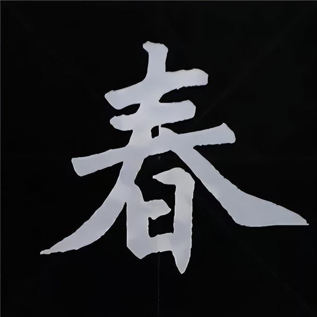 金字旁加自加木，赵孟頫楷书偏旁部首组合写法