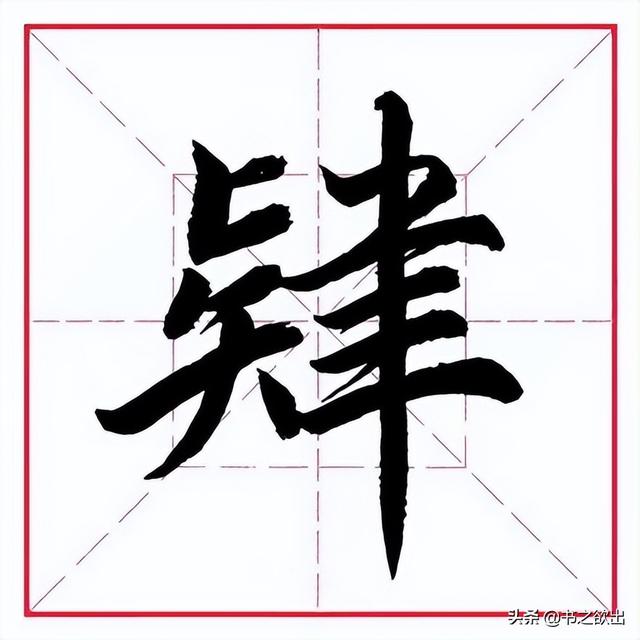 肃的拼音（苏的拼音，田英章毛笔行书《偏旁部首（肃,组词拼音）